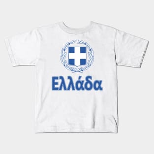 Greece - Coat of Arms Design (Greek Text) Kids T-Shirt